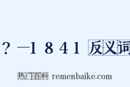 ?—1841反义词是什么意思的图片